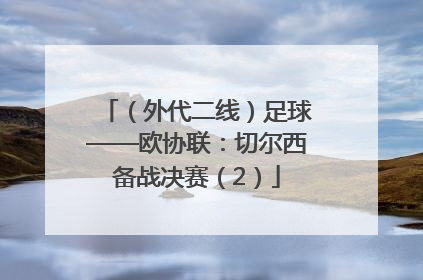 （外代二线）足球——欧协联：切尔西备战决赛（2）