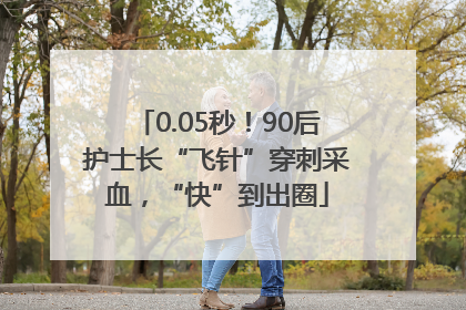0.05秒！90后护士长“飞针”穿刺采血，“快”到出圈