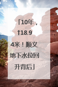 10年，↑18.94米！顺义地下水位回升背后