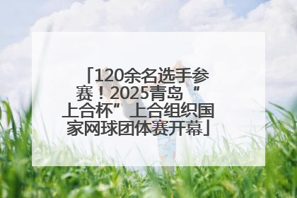 120余名选手参赛！2025青岛“上合杯”上合组织国家网球团体赛开幕