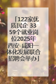 122家优质民企 3359个就业岗位2025年西安-咸阳一体化发展联合招聘会举办