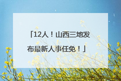 12人！山西三地发布最新人事任免！