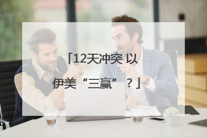 12天冲突 以伊美“三赢”？