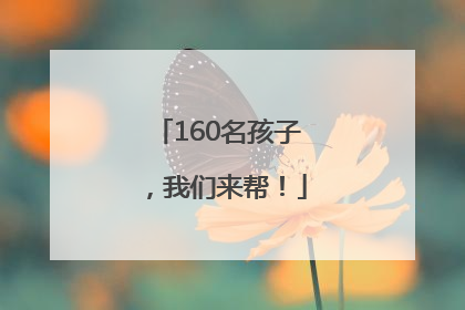 160名孩子，我们来帮！
