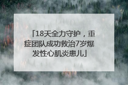 18天全力守护，重症团队成功救治7岁爆发性心肌炎患儿
