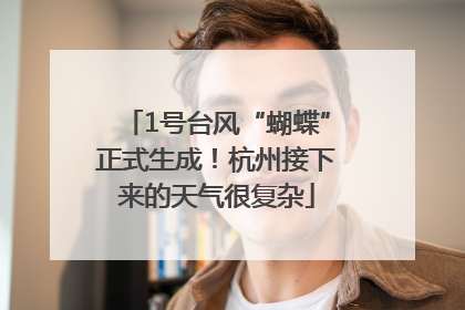 1号台风“蝴蝶”正式生成！杭州接下来的天气很复杂