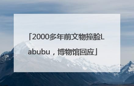 2000多年前文物撞脸Labubu，博物馆回应
