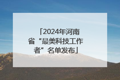 2024年河南省“最美科技工作者”名单发布