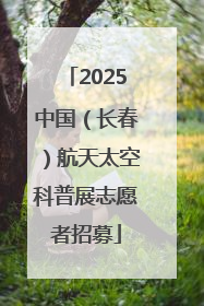 2025中国（长春）航天太空科普展志愿者招募
