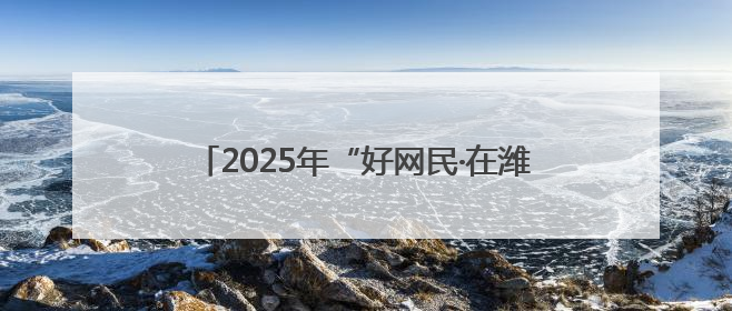 2025年“好网民·在潍坊”优秀故事评选结果公示