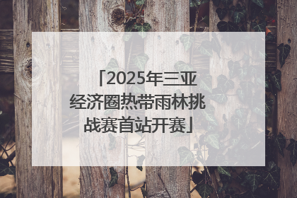 2025年三亚经济圈热带雨林挑战赛首站开赛