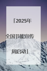 2025年全国节能宣传周启动