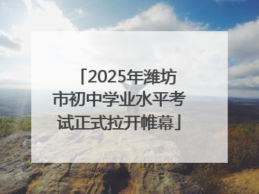 2025年潍坊市初中学业水平考试正式拉开帷幕