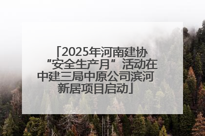 2025年河南建协“安全生产月”活动在中建三局中原公司滨河新居项目启动