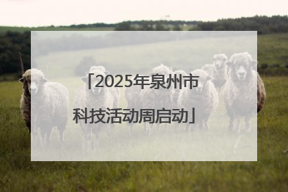 2025年泉州市科技活动周启动