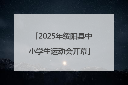 2025年绥阳县中小学生运动会开幕