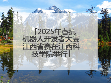 2025年睿抗机器人开发者大赛江西省赛在江西科技学院举行