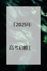 2025年高考启帷