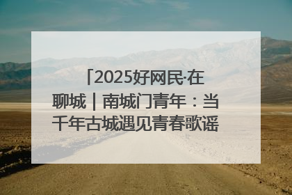2025好网民·在聊城｜南城门青年：当千年古城遇见青春歌谣 一湖碧水见证的“聊城式浪漫”