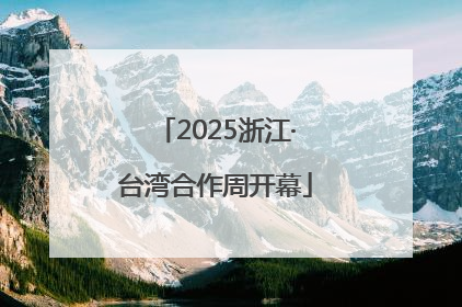 2025浙江·台湾合作周开幕
