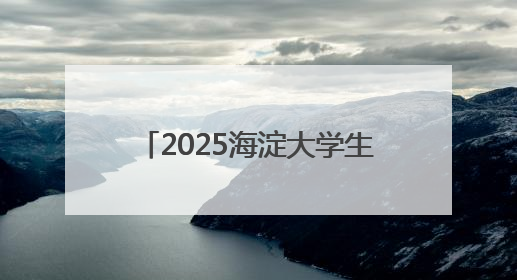 2025海淀大学生龙舟赛暨第三届端午龙舟邀请赛火热开赛