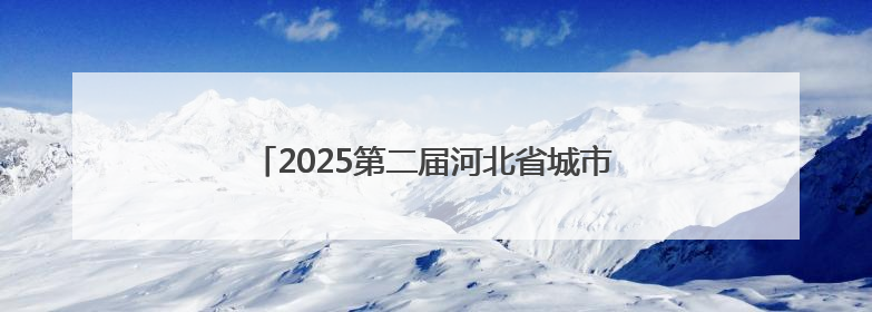 2025第二届河北省城市公益跑秦皇岛站活动开赛