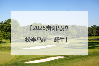 2025贵阳马拉松半马前三诞生