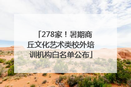 278家！暑期商丘文化艺术类校外培训机构白名单公布