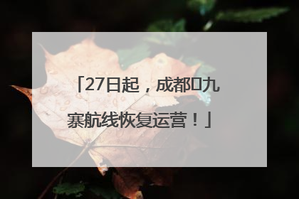 27日起，成都⇋九寨航线恢复运营！
