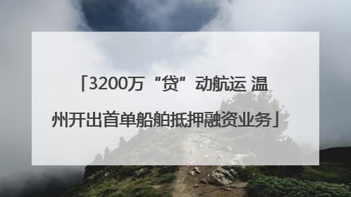 3200万“贷”动航运 温州开出首单船舶抵押融资业务