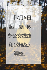 7月5日起，厦门6条公交线路和1处站点调整