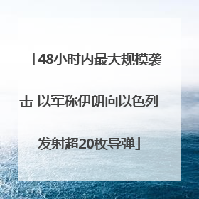 48小时内最大规模袭击 以军称伊朗向以色列发射超20枚导弹
