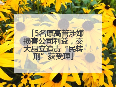 5名原高管涉嫌损害公司利益，交大昂立追责“民转刑”获受理
