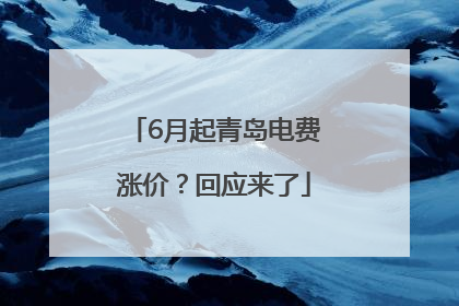 6月起青岛电费涨价？回应来了