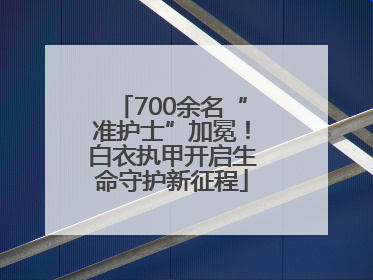 700余名“准护士”加冕！白衣执甲开启生命守护新征程