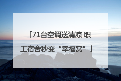 71台空调送清凉 职工宿舍秒变“幸福窝”