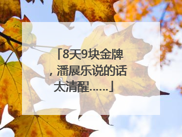 8天9块金牌，潘展乐说的话太清醒……