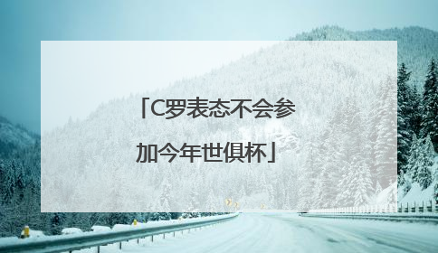 C罗表态不会参加今年世俱杯