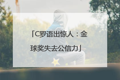 C罗语出惊人：金球奖失去公信力