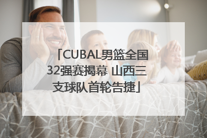 CUBAL男篮全国32强赛揭幕 山西三支球队首轮告捷