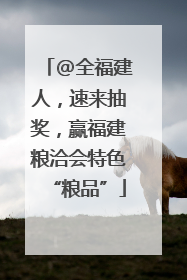 @全福建人，速来抽奖，赢福建粮洽会特色“粮品”