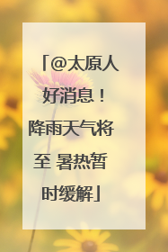 @太原人 好消息！降雨天气将至 暑热暂时缓解