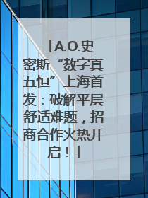 A.O.史密斯“数字真五恒”上海首发：破解平层舒适难题，招商合作火热开启！