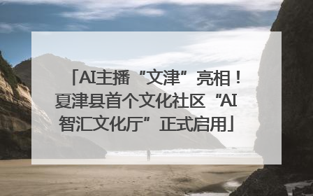 AI主播“文津”亮相！夏津县首个文化社区“AI智汇文化厅”正式启用