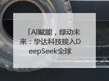 AI赋能，绿动未来：挚达科技接入DeepSeek全球化布局的新篇章