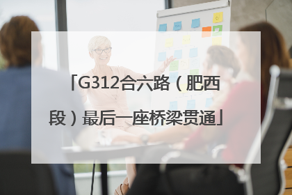 G312合六路（肥西段）最后一座桥梁贯通