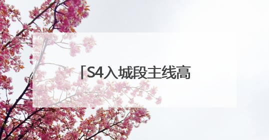S4入城段主线高速即将通车……