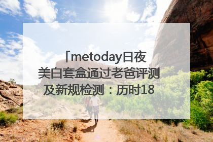 metoday日夜美白套盒通过老爸评测及新规检测：历时182天验证有效性